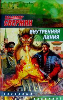 Книга Свержин В. Внутренняя линия, 11-11709, Баград.рф